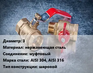 Кран металлический 3 нержавеющая сталь муфтовый Сталь: AISI 304, AISI 316 шаровой